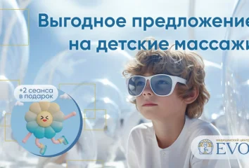 Специальное предложение на детский массаж в ЭВО
